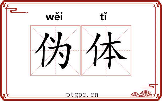 伪体 伪体
