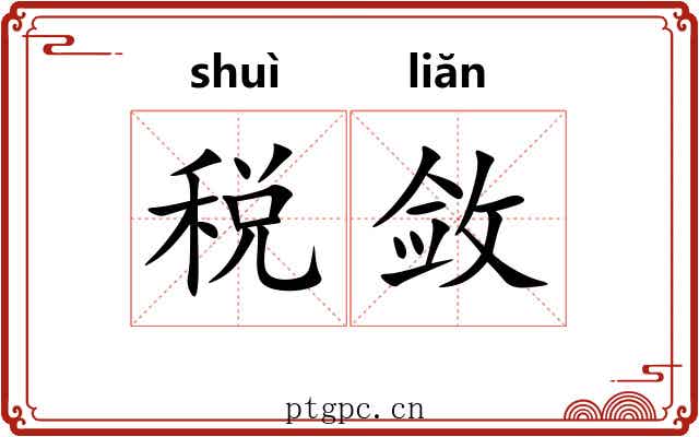 税敛