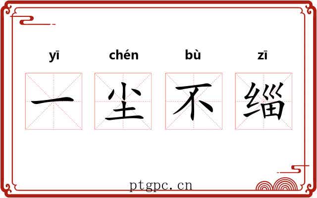 一尘不缁