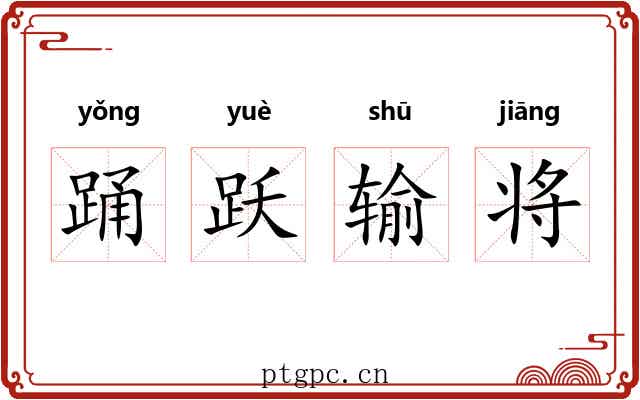 踊跃输将 踊跃输将