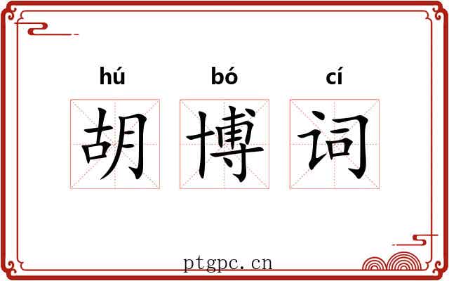胡博词