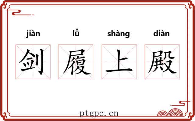 剑履上殿 剑履上殿