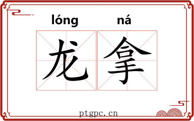 龙拿 龙拿