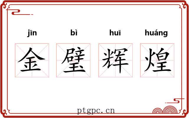 金璧辉煌 金璧辉煌