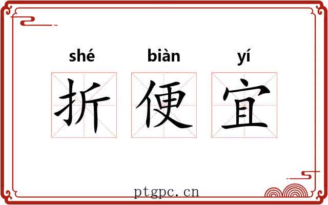 折便宜 折便宜