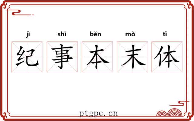 纪事本末体 纪事本末体
