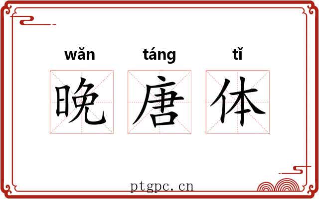 晚唐体 晚唐体