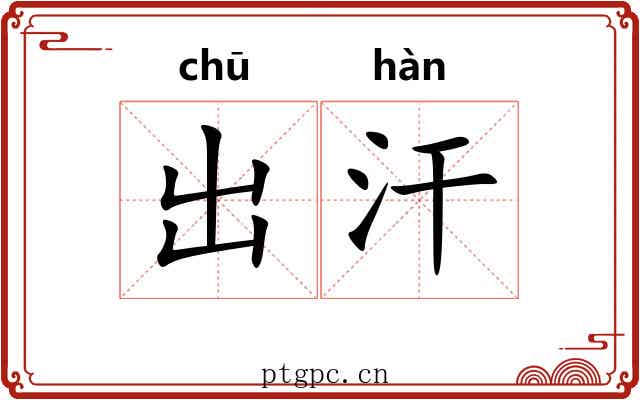 出汗 出汗