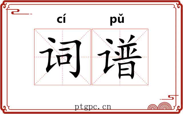 词谱