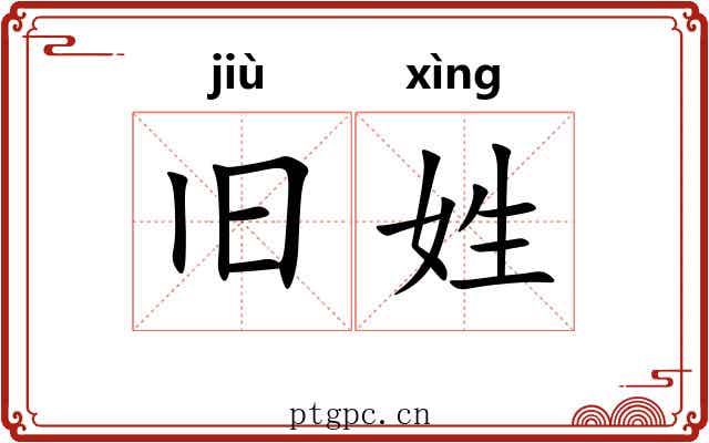 旧姓