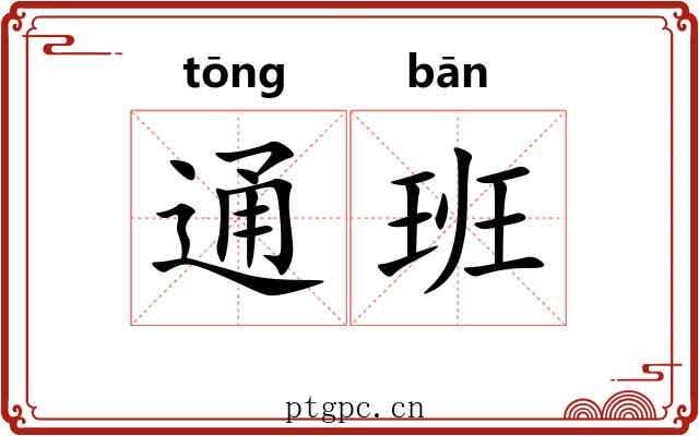 通班 通班