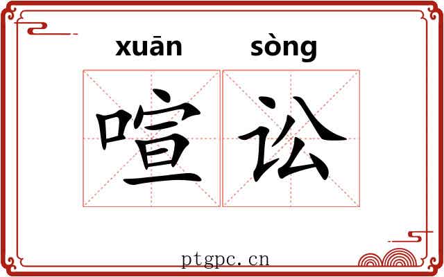 喧讼