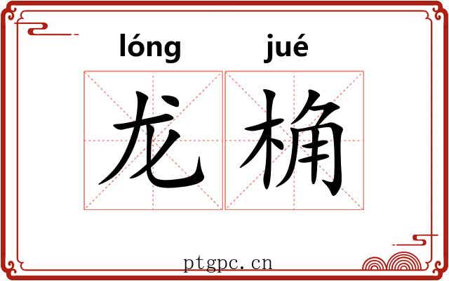 龙桷