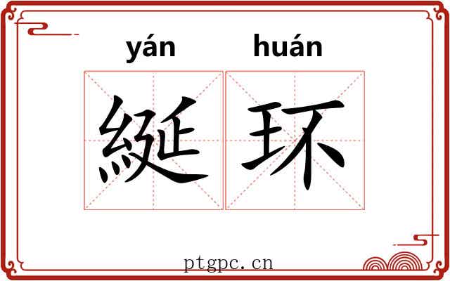綖环