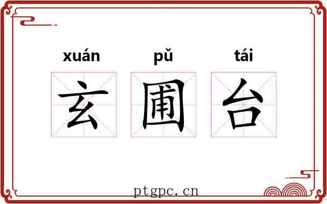 玄圃台
