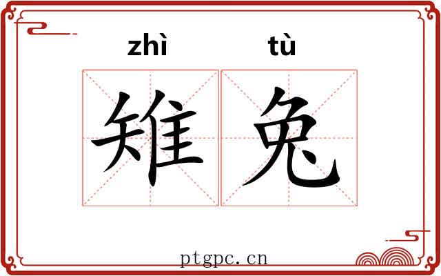 雉兔