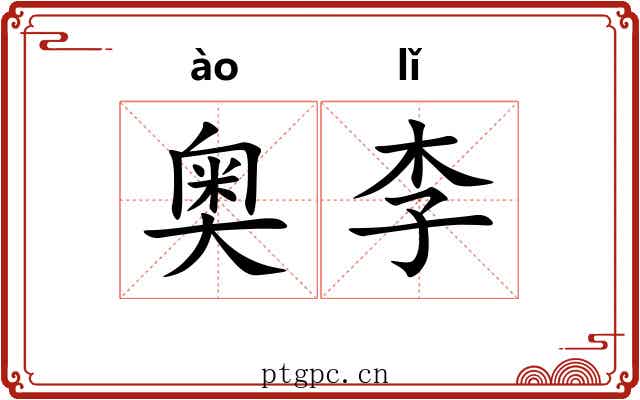 奥李