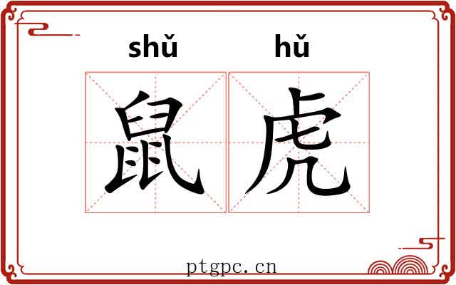 鼠虎 鼠虎