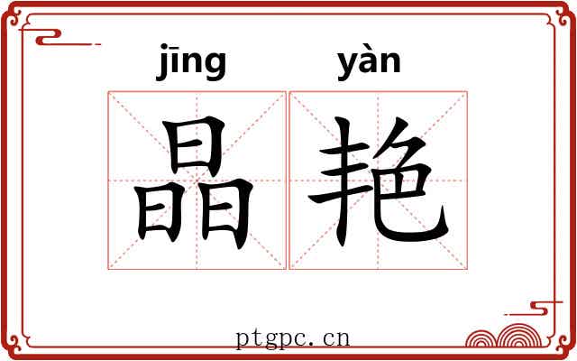 晶艳