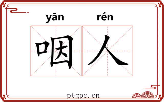 咽人