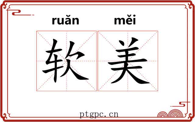 软美 软美