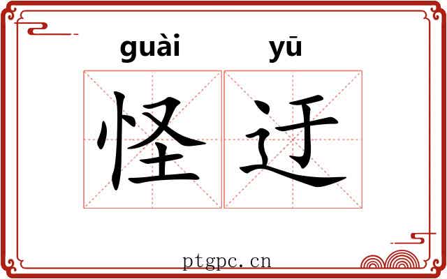 怪迂