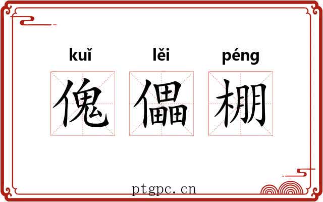 傀儡棚