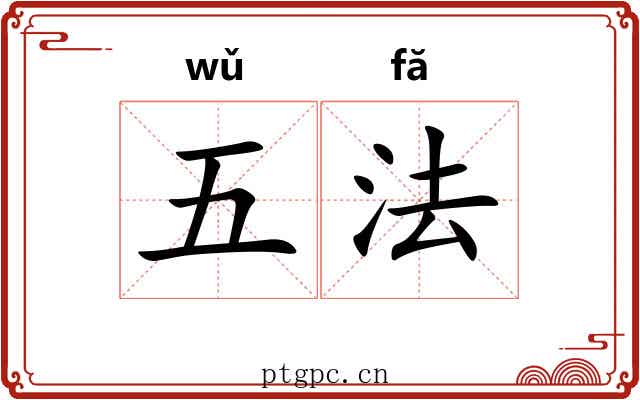 五法 五法
