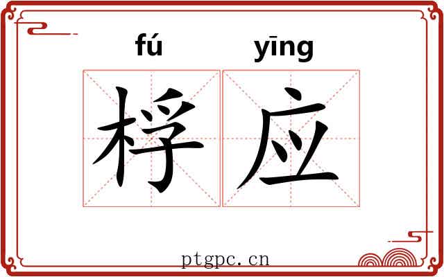 桴应 桴应