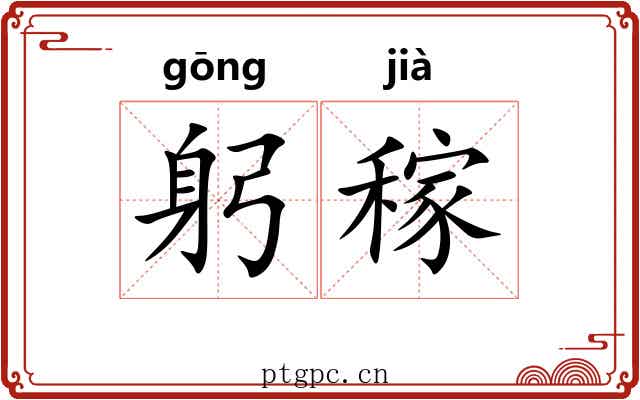 躬稼