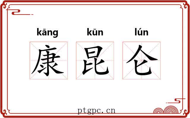 康昆仑