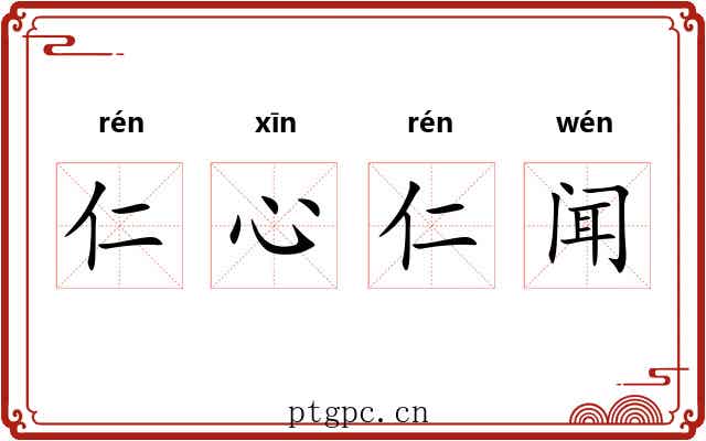 仁心仁闻 仁心仁闻