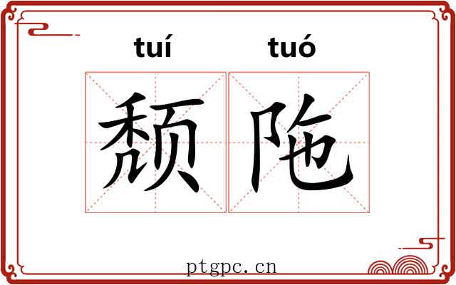 颓陁