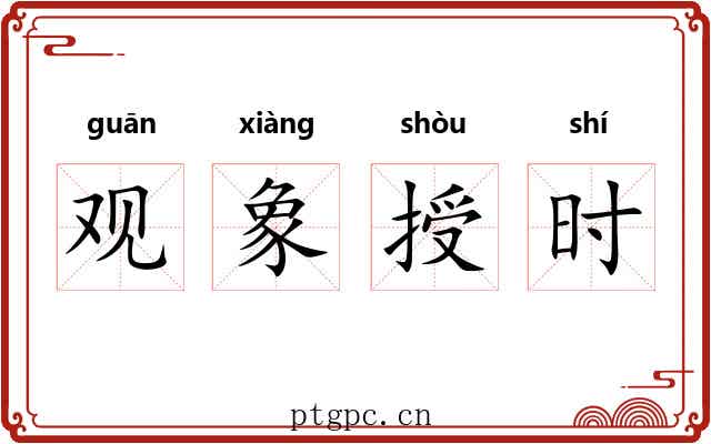 观象授时 观象授时