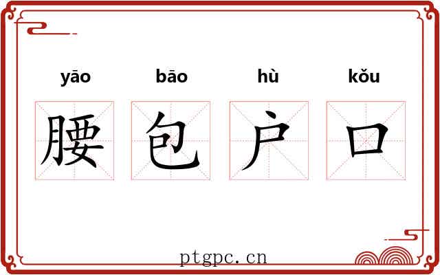 腰包户口