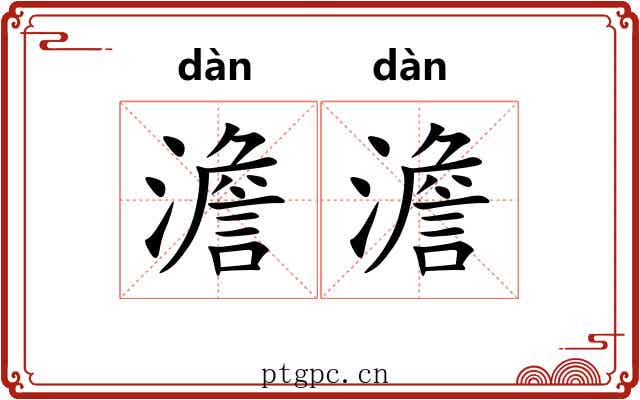 澹澹 澹澹