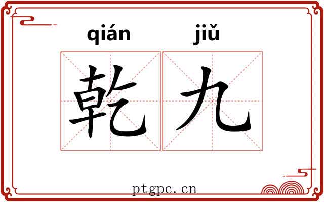 乾九