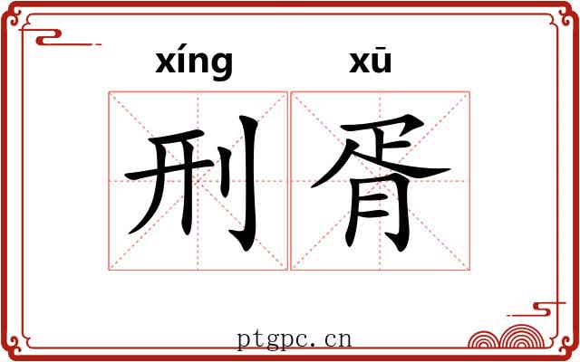 刑胥