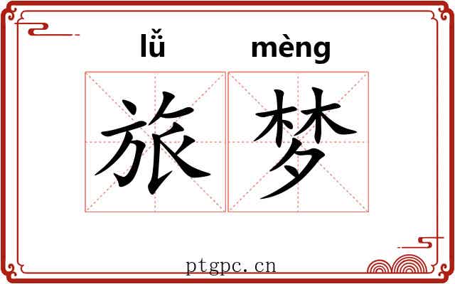 旅梦