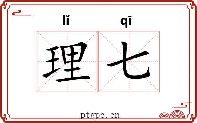 理七 理七