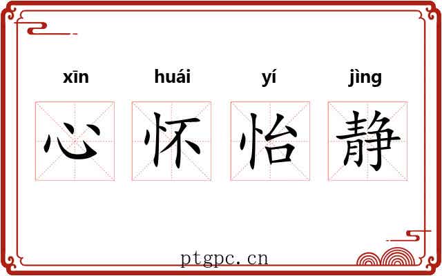 心怀怡静