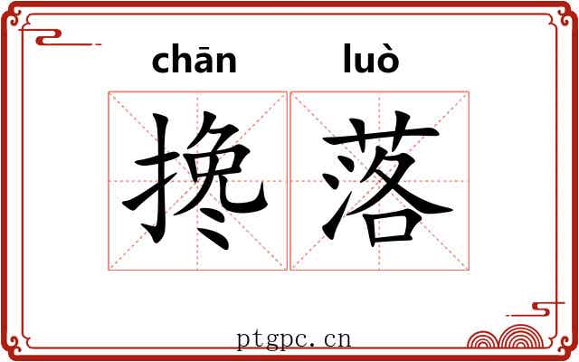 搀落 搀落
