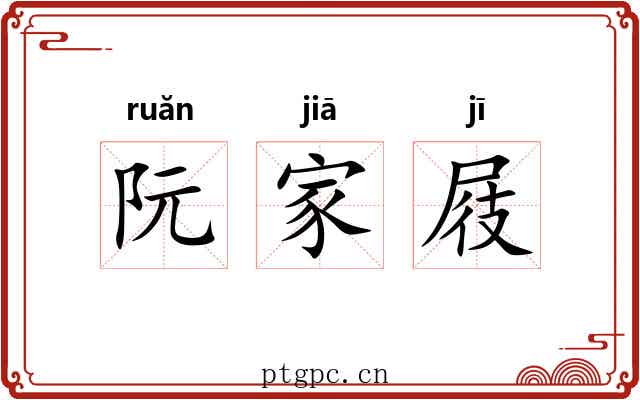 阮家屐