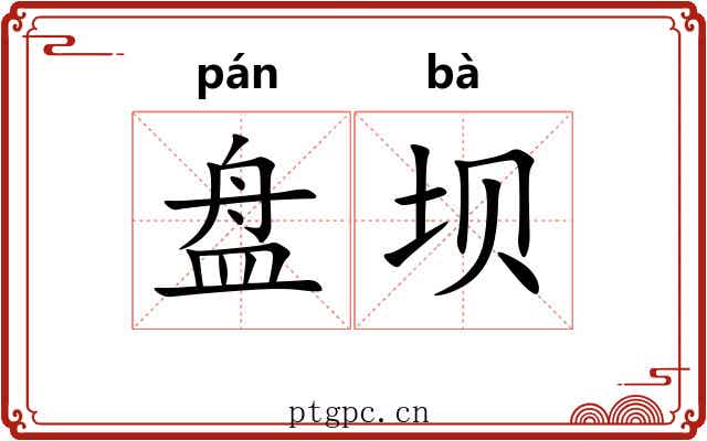 盘坝 盘坝