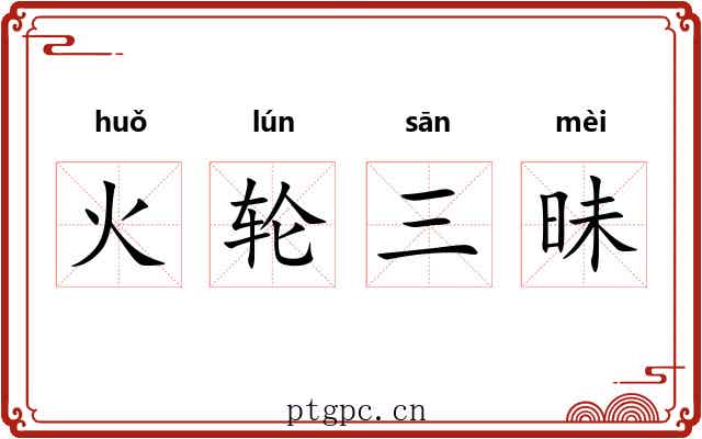 火轮三昧 火轮三昧