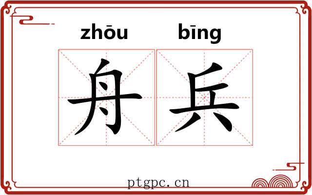 舟兵