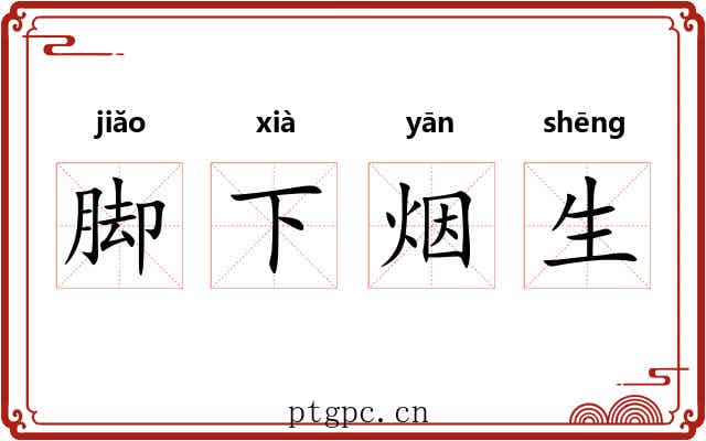 脚下烟生 脚下烟生
