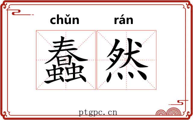 蠢然
