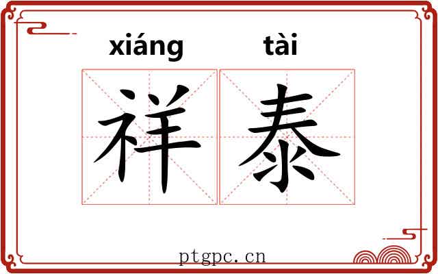 祥泰