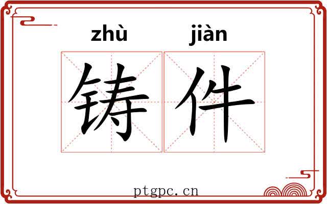 铸件